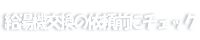 給湯機交換の依頼前にチェック